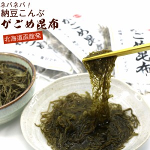 納豆こんぶ ねばねば昆布 納谷商店 がごめ昆布 細切り 30g×3袋セット チャック付き袋入 函館 納豆昆布 乾燥 がごめこんぶ メール便 送料