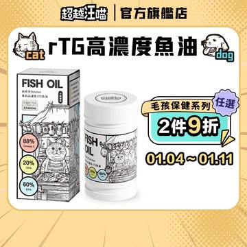 【超越汪喵】犬貓魚油 88% Omega-3 西班牙rTG高濃度魚油 30顆/瓶 寵物魚油 犬貓保健 狗狗魚油 貓咪魚油