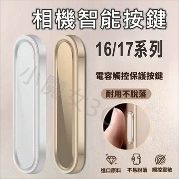 原色合金觸控相機鍵保護貼 觸控按鍵貼 相機按鍵貼 靈動按鍵貼 適用 iPhone 16 / 17