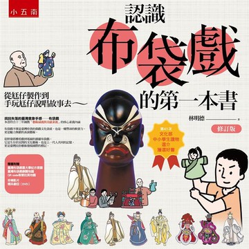 認識布袋戲的第一本書：從尪仔製作到手玩尪仔說唱故事去~（修訂版）【金石堂】