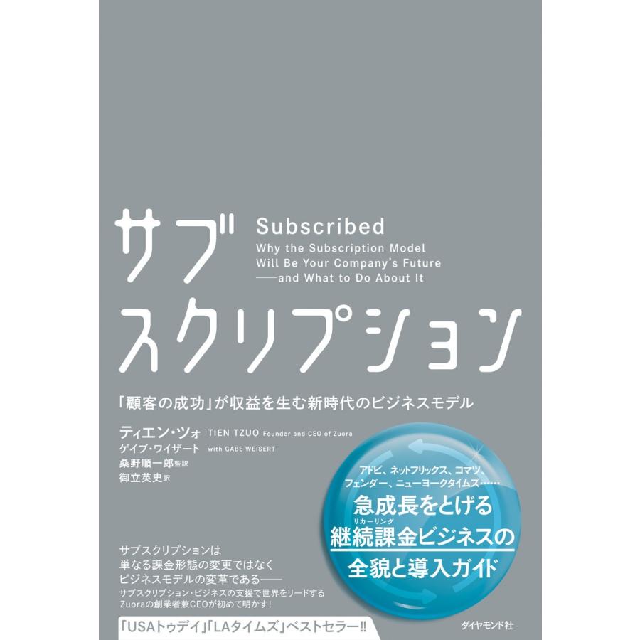 サブスクリプション 顧客の成功 が収益を生む新時代のビジネスモデル