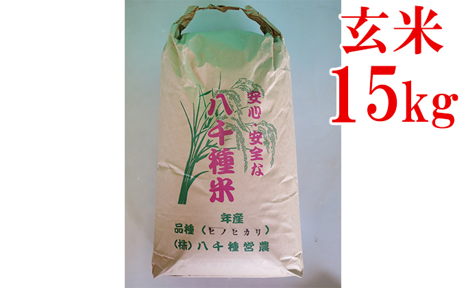 兵庫県福崎町産  ひのひかり 八千種米15kg 玄米 兵庫県認証食品（うるち米）兵庫推奨ブランド