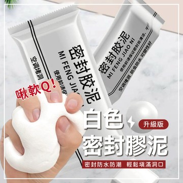 密封膠泥 密封膠 密封泥 空調修補 黏土 補洞 粘土 堵漏 水泥管道 水管密封 防水補牆 橡皮膠泥 修補 家用五金