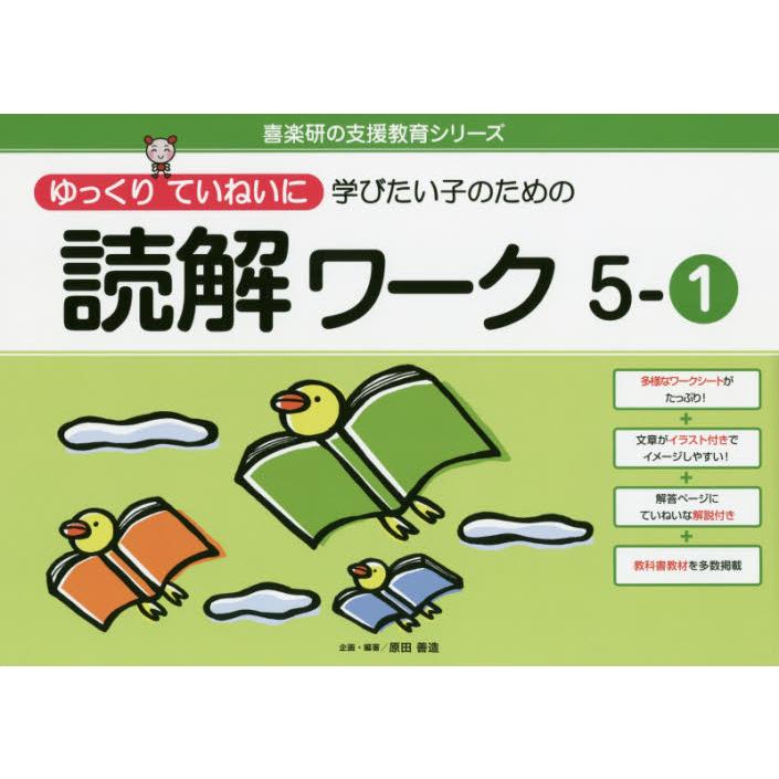 ゆっくりていねいに学びたい子のための読解ワーク 5-1