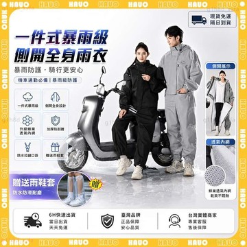 HAUO🌧️隔日達 升級側開瞬穿🌧️一件式雨衣 5A級防水 加大 時尚雨衣 機車雨衣 連身雨衣 加大戶外 雨衣 暴雨級