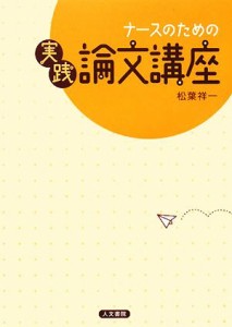  ナースのための実践論文講座／松葉祥一