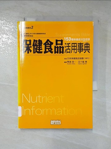 【書寶二手書T9／養生_B19】保健食品活用事典_日本保健食品協會