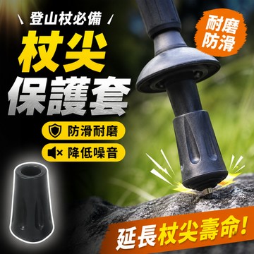 24H出貨💥登山杖杖尖保護套 橡膠防滑耐磨 圓頭腳套 靜音減震 登山杖配件通用