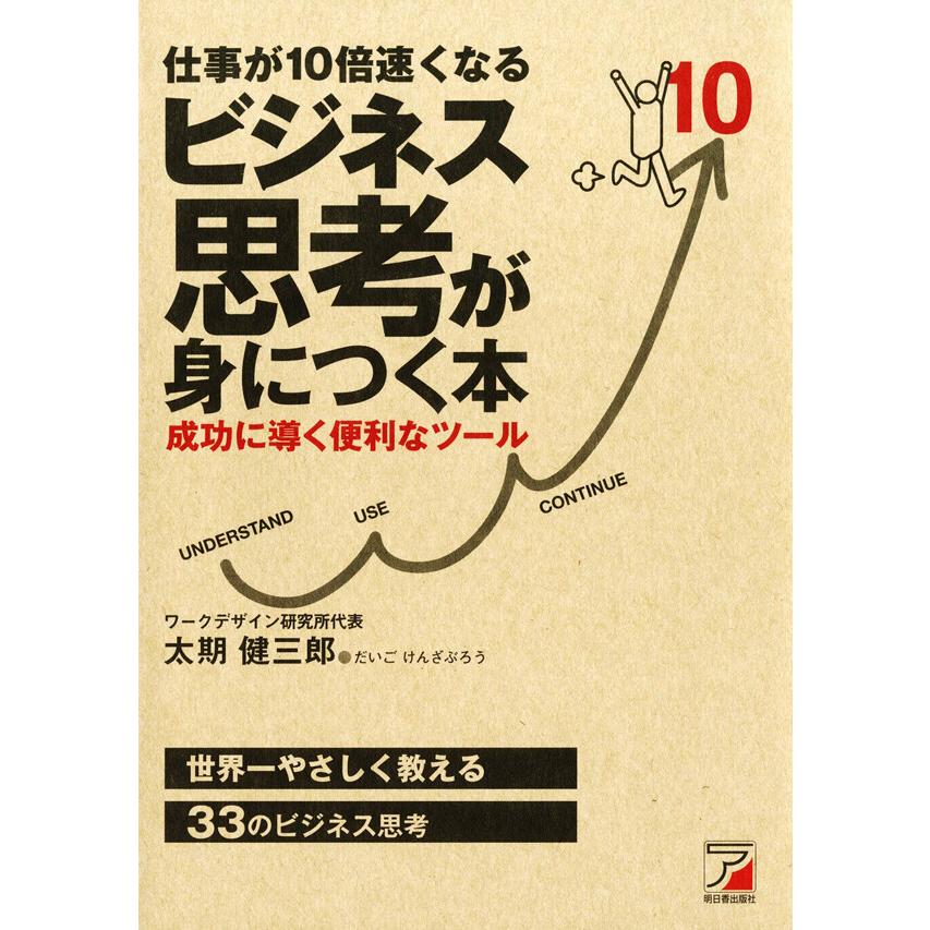 仕事が10倍速くなる ビジネス思考が身につく本 電子書籍版   著:太期健三郎