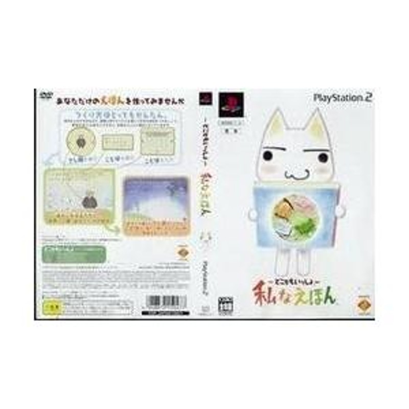 新品】【PS2】どこでもいっしょ- 私な絵本 限定版[お取寄せ品] | LINEショッピング