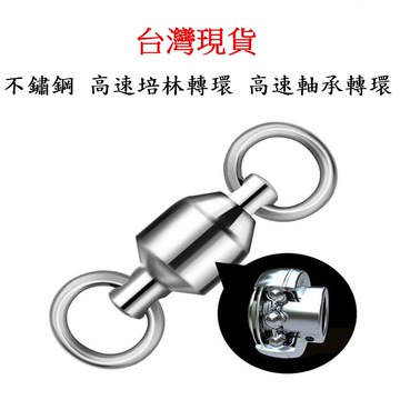 《釣貨先生》不鏽鋼培林轉環 八字環 高速培林轉環 軸承轉環 釣魚快速轉環 路亞轉環 岸拋轉環 路亞 岸拋 船釣
