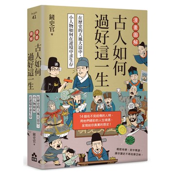 漫畫圖解‧古人如何過好這一生：在歷史的大風大浪中，小人物如何在逆境中求生存