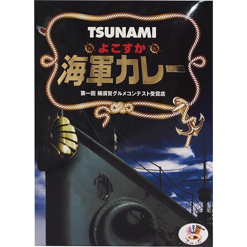 お歳暮 お年賀 御歳暮 御年賀 カレー 送料無料 2023 2024 TSUNAMIよこすか海軍カレー(200g)