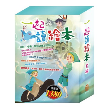 一起讀繪本 套書