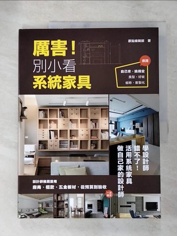 【書寶二手書T3／設計_R9L】厲害!別小看系統家具_原點編輯部