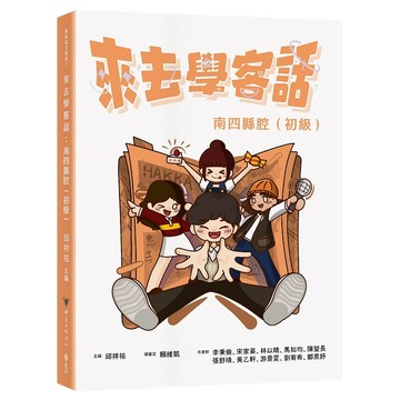 【遠流】來去學客話：南四縣腔（初級）  /邱祥祐 ／ 主編  /9789865659653