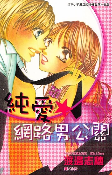 【電子書】純愛★網路男公關