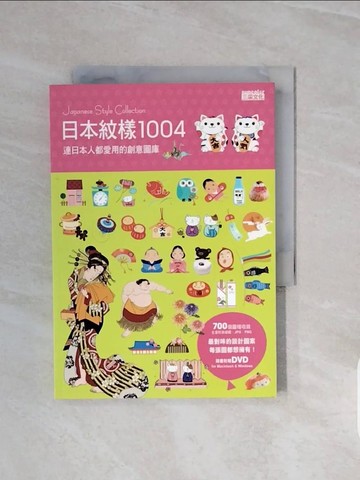 【書寶二手書T2／設計_V6R】日本紋樣1004-連日本人都愛用的創意圖庫_三采文化