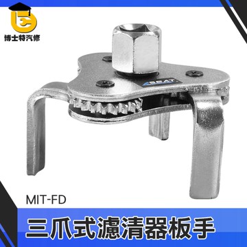 博士特汽修 三爪機濾扳手 機油濾清器 扁三爪機油格扳手 拆機油芯工具 機油芯 汽車油過濾器