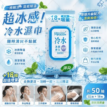 🧊隔日達🧊涼感濕紙巾 50抽 冷感濕紙巾 夏季冰爽濕紙巾 潔面濕紙巾 冰涼濕紙巾 戶外清涼擦汗提神濕紙巾 降溫神器