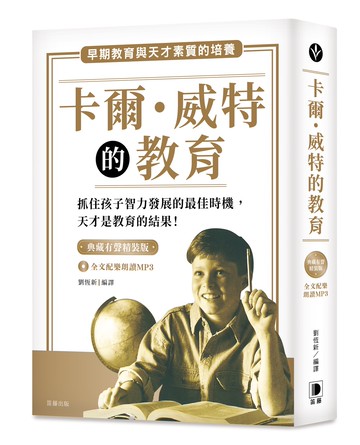 卡爾．威特的教育 典藏有聲精裝版（全文配樂朗讀MP3）：早期教育與天才素質的培養【二版】