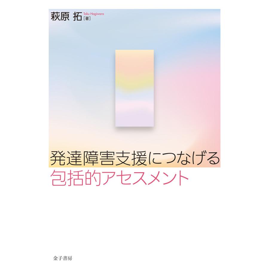 発達障害支援につなげる包括的アセスメント