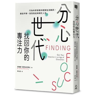 分心世代，找回你的專注力：行為科學家教你擺脫生活雜訊，重拾平靜，告別拖延與瞎忙人生【優質新書】