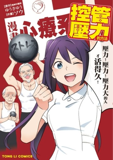 漫畫心療系 控管壓力的方法（全）[二手書_良好]