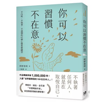 【957M💰📕】全新書《你可以習慣不在意：不內耗、不執著、不迷惘的62個心態重整練習》枡野俊明，譯者：王蘊潔、平安