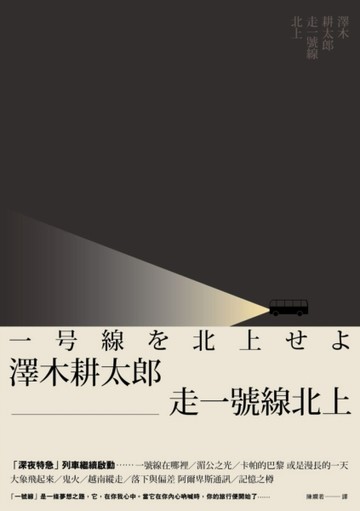 走一號線北上[二手書_良好]