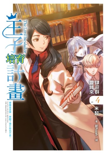 【電子書】王子培育計畫04肆迎群靈歸來