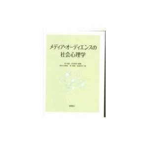 メディア・オーディエンスの社会心理学