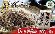 そば 特選そば 十割蕎麦 乾麺 12人前 × 6回  国産原料100%使用 十割そば専用工場謹製 山本食品 沖縄県への配送不可 信州 10割 蕎麦 ソバ 十割そば 信州そば 乾蕎麦 乾そば 年越しそば 小麦粉不使用 贈答 長野 87000円 長野県 飯綱町 [1411]