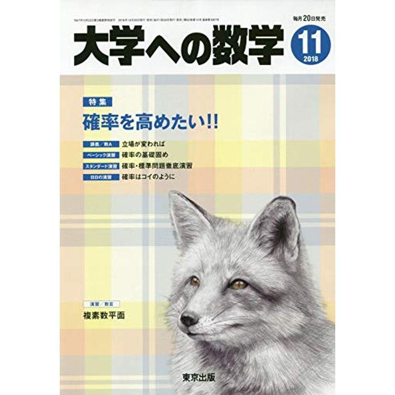 大学への数学 2018年 11 月号 雑誌