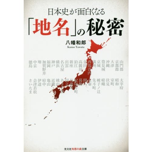 日本史が面白くなる 地名 の秘密 光文社知恵の森文庫 八幡和郎