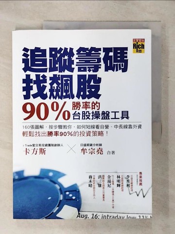 【書寶二手書T4／投資_QVU】追蹤籌碼找飆股90%勝率的台股操盤工具_卡方斯