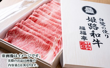 福福亭　姫路和牛A5等級メス牛　サーロインスライス　600g   牛肉 ひめじ和牛 国産 特産