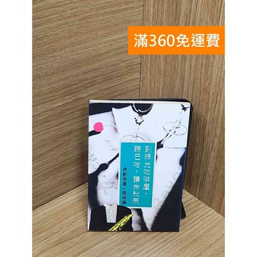 【雷根360免運】【送贈品】到綠光咖啡屋,聽巴哈,讀余秋雨 #七成新【Q-H0021】