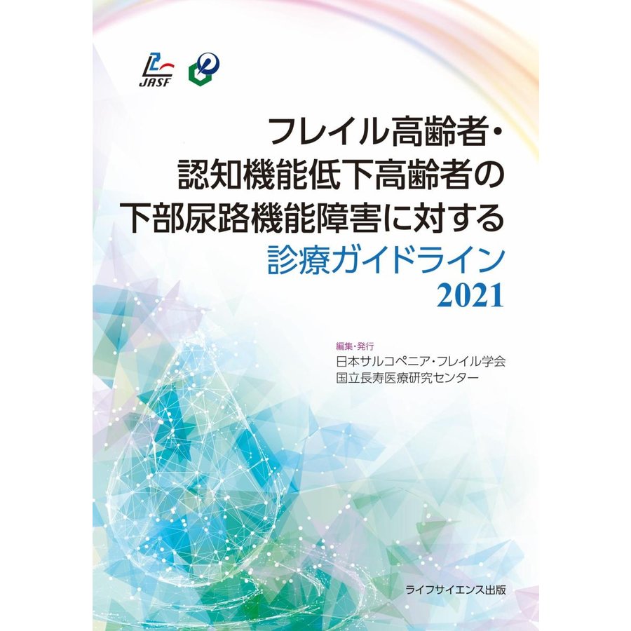 フレイル高齢者・認知機能低下高齢者の下部尿路機能障害に対する診療ガイドライン