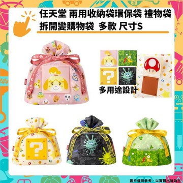 玩偶｜主題周邊 任天堂 兩用環保購物袋禮物袋 尺寸S 瑪利歐 斯普拉遁3