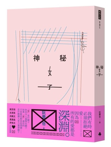 神秘女子[二手書_良好]