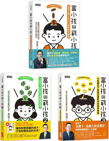 富小孩與窮小孩系列套書（1～3集） (1版) 郝旭烈 2023 三采