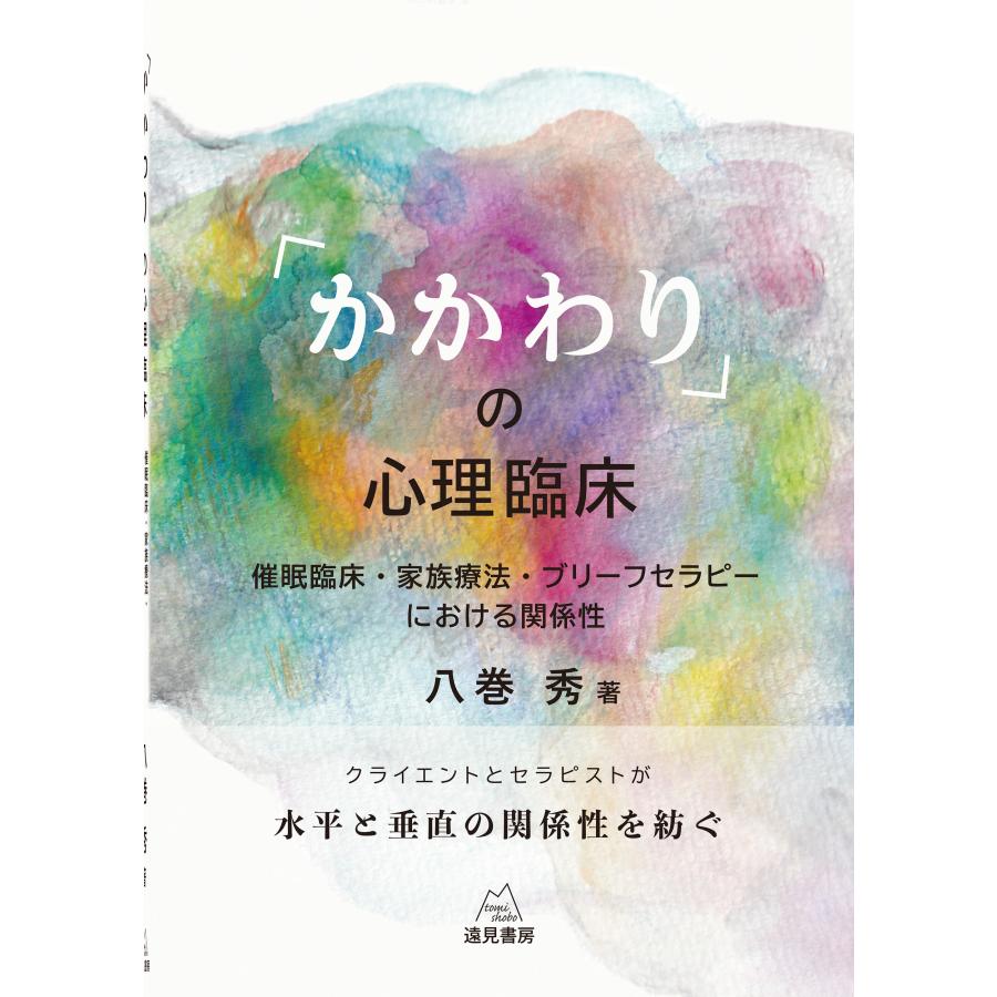 かかわり の心理臨床 催眠臨床・家族療法・ブリーフセラピーにおける関係性