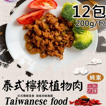 【旺意香】泰式檸檬植物肉12包(200g/包〉(免運費)
