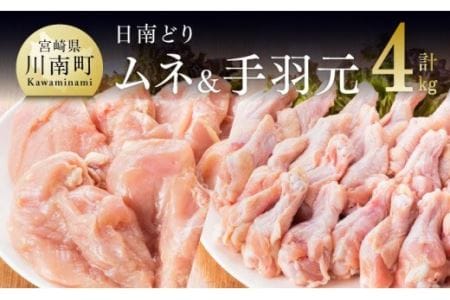 宮崎県産 鶏肉 むね肉＆手羽元セット 4kg 国産 鶏肉 若鶏 日南どり