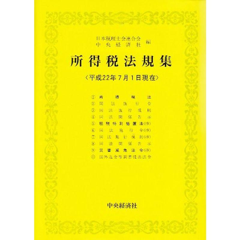 所得税法規集?平成22年7月1日現在