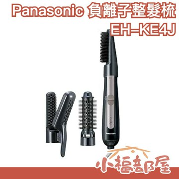 日本 Panasonic 負離子整髮梳 EH-KE4J 吹風機 造型 捲髮梳 沙龍 光澤感【小福部屋】