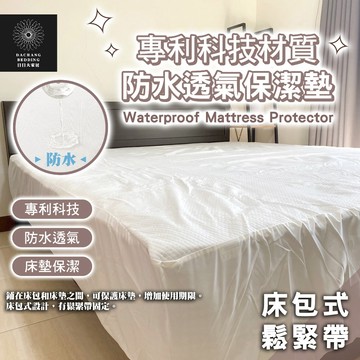 防水透氣保潔墊 台灣製保潔墊 床包式保潔墊 100%防水防汙 舒柔保潔墊 防螨抗菌 單人 雙人 加大 特大【日日大家居】
