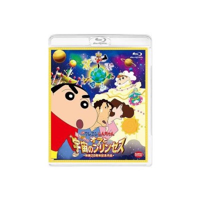 映画 クレヨンしんちゃん 嵐を呼ぶ オラと宇宙のプリンセス Dvd 通販 Lineポイント最大get Lineショッピング