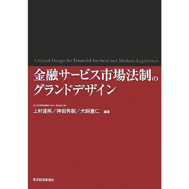 金融サービス市場法制のグランドデザイン